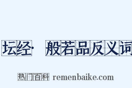 坛经·般若品反义词是什么意思的图片